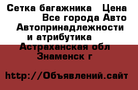 Сетка багажника › Цена ­ 2 000 - Все города Авто » Автопринадлежности и атрибутика   . Астраханская обл.,Знаменск г.